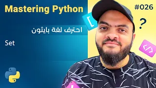 Learn Python in Arabic - Set