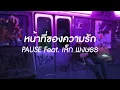 หน้าที่ของความรัก (Mission) - PAUSE Feat.เล็ก พงษธร