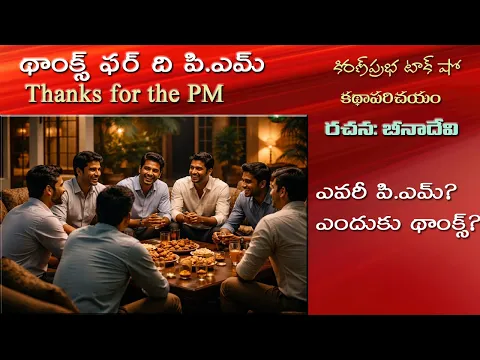 Thumbnail for A Short Story by Beena Devi | థాంక్స్ ఫర్ ది పి.ఎమ్ । బీనాదేవి। కథా పరిచయం