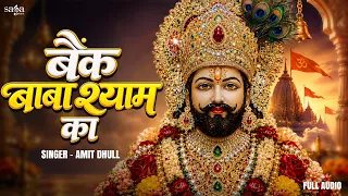Bank Baba Shyam Ka | Khatu Shyam Bhajan | हारे का सहारा बाबा श्याम हमारा | Shyam Bhajan 2026
