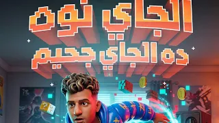 كليب الجاي نوه الجاي جحيم عصام صاصا              الكروان توزيع كيمو الديب      دندنها
