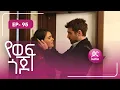 Download Lagu የወፍ ጎጆ ክፍል 95 | Yewef Gojo Episode 95