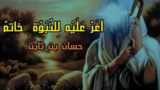 اغر عليه للنبوة خاتم   الشاعر حسان بن ثابت   ادب الرابع اعدادي دندنها