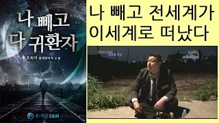 나 빼고 전세계인이 이세계로 떠났다 나 빼고 다 귀환자 소설리뷰 