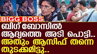 ആസിഫ് തന്നെ ആദ്യത്തെ ബിഗ്‌ബോസിൽ ആദ്യത്തെ അടി പൊട്ടിച്ചു..! l Bigg Boss Season 8