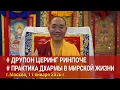 Lagu Друпон Церинг Ринпоче. Практика Дхармы в мирской жизни