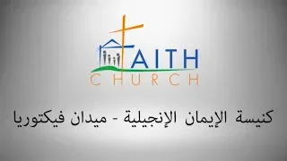 ترنيمة افراحنا بيك طول الطريق ـ المرنم اسحق كرمي ـ فريق تسبيح كنيسة الإيمان الإنجيلية 