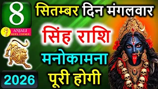 सिंह राशि 8 सितंबर 2026: आज खुलेगा किस्मत का बड़ा राज, धन-करियर में मिल सकती है बड़ी खुशखबरी!