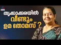 തൃക്കാക്കരയിൽ ഉമയോ? കോൺഗ്രസിന്റെ ഉരുക്കുകോട്ടയിൽ ഇത്തവണ സാരഥി ആര് |Uma Thomas