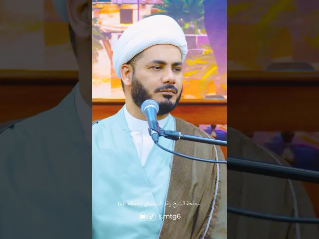 ⁣درجة الإمام الحسين #الشيخ_رائد_الساعدي