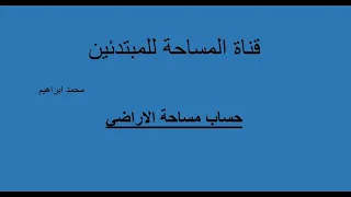 حساب مساحة قطع الأراضي التي على شكل مربع 