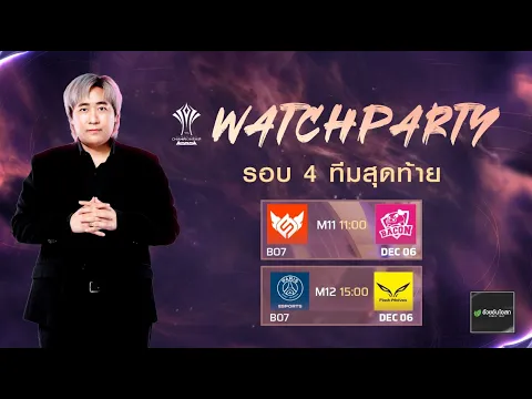 Video Thumbnail: [Watch Party] ร่วมเชียร์ 3 ทีมไทย ในรอบ 4 ทีมสุดท้าย!