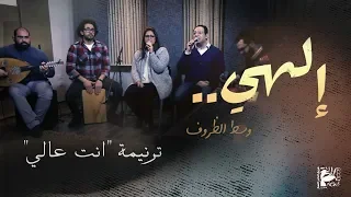 ترنيمة عالي انت عالي   إلهي وسط الظروف   فريق الخبر السار دندنها