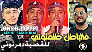 Cheb Lotfi 2023 Fel Batel Dlamtouni للقصبة دمرتوني Avec Amine Samouraï EXSCLUSIVE LIVE 