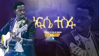 ነፍሴ ተስፋ ያደረገችህ ዘማሪ ይስሐቅ Prophet Suraphel Demissie PRESENCE GospelMission 
