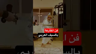 السيف العربي الإسلامي مهارات  السيف العربي الإسلامي مهارات