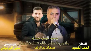 احمد القسيم   وقفوني بالمطار   ي ويل المالو حبيبة هيهات يم الزلف  هي لبيبة لبيبة       عقيل البرغوثي دندنها