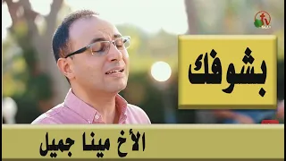 ترنيمة بشوفك ترنيم الأخ مينا جميل ترنيمة من أنتاج قناة الكرمة 