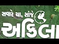 Akila Live Breaking Gujarati News 28-8-2018 Mangalvar 12 45