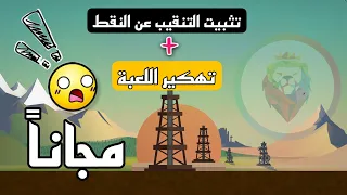 التنقيب عن النفط Turmoil تهكير العبة مجانا 