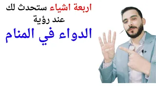 اربعة اشياء ستحدث لك عند رؤية الدواء في المنام   تفسير حلم رؤية الدواء والأدوية في المنام دندنها