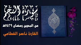 سورة النجم كاملة نادرة من البحرين 1429 هـ للشيخ ناصر القطامي 