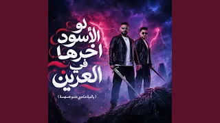 لو الاسود اخرها في العرين   يالمبة صاحبي عندو هسهسة   دندنها