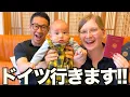 【念願】ついに家族3人でドイツに里帰り帰国することを決めました！