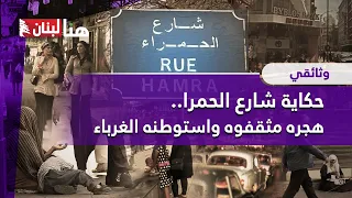 حكاية شارع الحمرا   هجره مثقفوه واستوطنه الغرباء دندنها