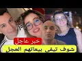 Download Lagu خبر عااااااااجل ناري ناري فضييحة من العيار الثقيل إحساس ودنيا وصاحبها جابو الربحة