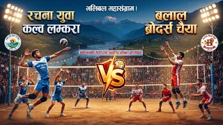 रचना युवा कल्व लम्करा v\s बलाल ब्रोदर्स चैया