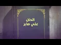 قصي حاتم اليوم انت