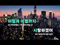 [TJ노래방] 어떻게이별까지사랑하겠어, 널사랑하는거지 - AKMU(악뮤) / TJ Karaoke