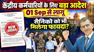 केंद्रीय कर्मचारियों के लिए बड़ा आदेश 01 Sep से लागू सैनिकों को भी मिलेगा फायदा? #CGHS #CentralGovt