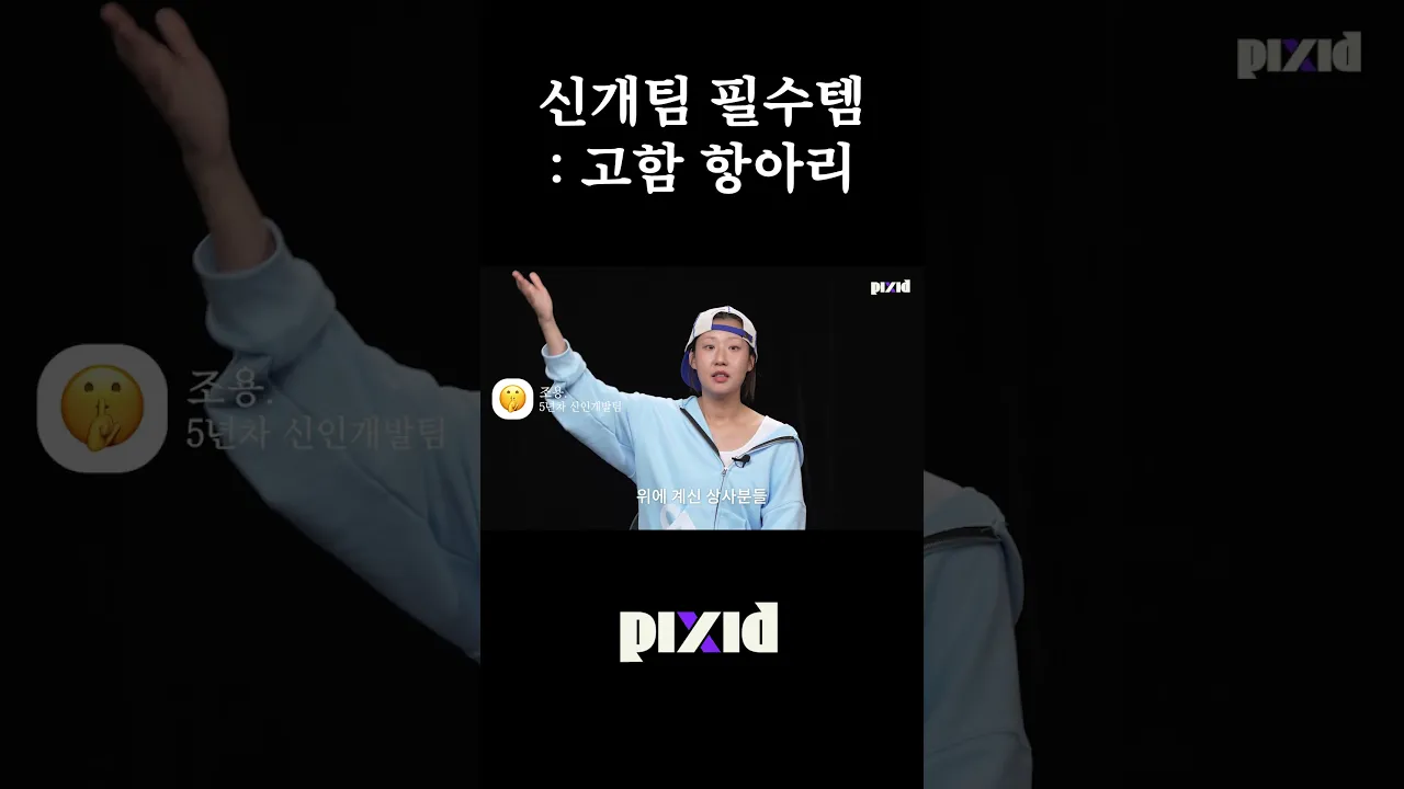 신인개발팀이 고함 항아리가 필요한 이유