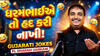 જ્યાં ધરમ ત્યાં ધમાલ! | Dharam Vankani | Pati Patni Na Jokes | Gujarati Comedy Video