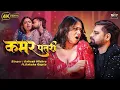 Lagu #Video Rakesh Mishra New Bhojpuri Song 2025 | Kamar Patari कमर  पतरी | Ft. Raksha Gupta | Full Video