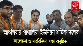 আশুলিয়ায় পাথালিয়া ইউনিয়ন শ্রমিক দলের আলোচনা ও মতবিনিময় সভা অনুষ্ঠিত