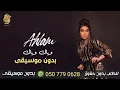 وياك وياك بدون موسيقى دفوف احلام الشامسي _ اغاني بدون موسيقى احلى الليالي