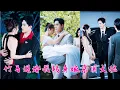 Download Lagu 新婚夜，她被深愛了10年的男人親手推入了火海，原來他的心裏只有白月光，重生歸來她果斷和渣男退婚，轉身嫁給閨蜜的大佬哥哥，婚後他溫柔寵溺把她寵到骨子裏，渣男氣瘋！
