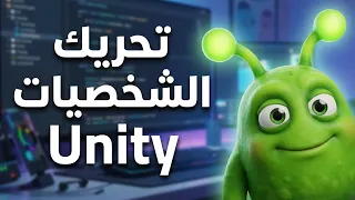 تصميم عناصر مشروع Unity والتحريك Animations