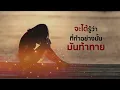 เจ็บนิดเดียว - นิตยา บุญสูงเนิน [Lyrics Version]