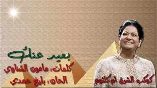 ام كلثوم  بعيد عنك  بدون اعاده بالكلمات جوده عاليه وصوت نقي دندنها
