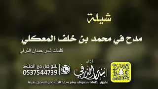 شيلة مدح في محمد خلف المعكلي كلمات ثامر حمدان الذرفي اداء بندر الذرفي 