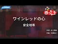 【カラオケ】ワインレッドの心 / 安全地帯