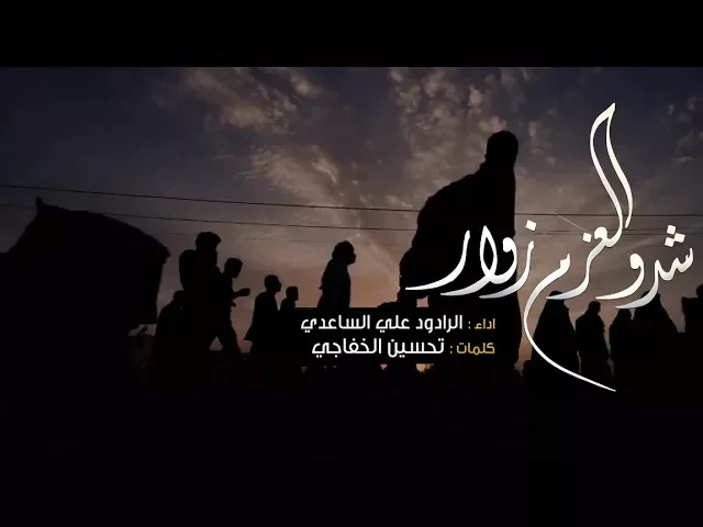 ⁣شدو العزم زوار | الملا علي الساعدي