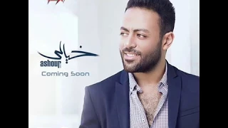 اغنية باى باى تامر عاشور      دندنها