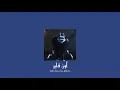 𝟑𝐞𝐧𝐛𝐚 & 𝐄𝐬𝐬𝐚𝐦 𝐒𝐚𝐬𝐚 - 𝐎𝐧 𝐅𝐢𝐫𝐞 / عنبه و عصام صاصا - اون فاير [𝐒𝐥𝐨𝐰𝐞𝐝 / بطيء]