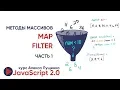JavaScript v2 0 map filter