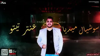 عصام صاصا جديد اللى راح مع الف السلامه  راجل ابن راجل دندنها